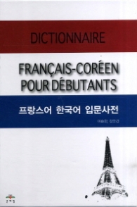 프랑스어 한국어 입문사전